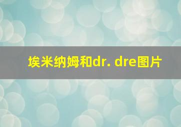 埃米纳姆和dr. dre图片